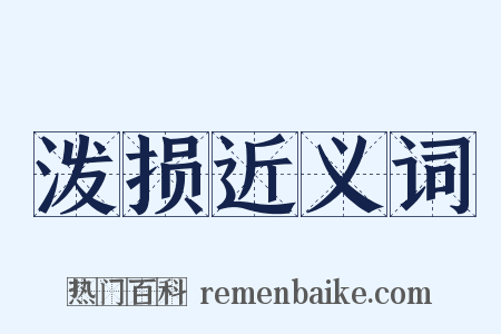 泼损近义词是什么意思的图片
